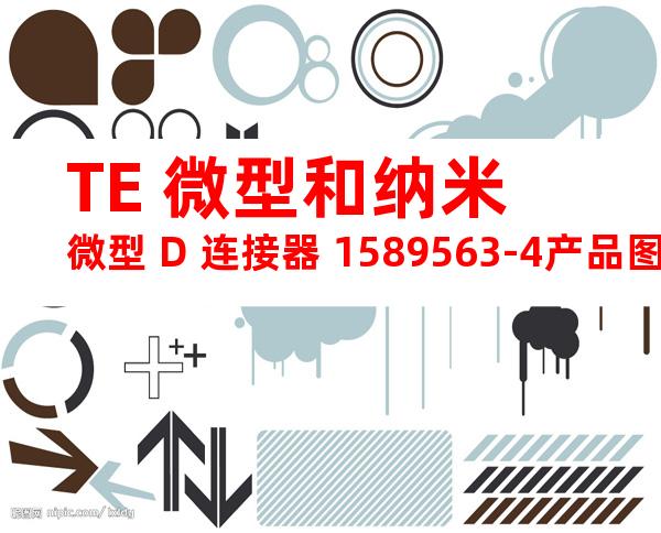 TE 微型和纳米微型 D 连接器 1589563-4产品图纸
